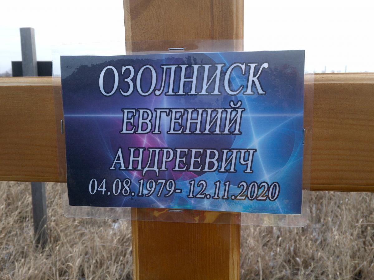 Озолникс Евгений Андреевич