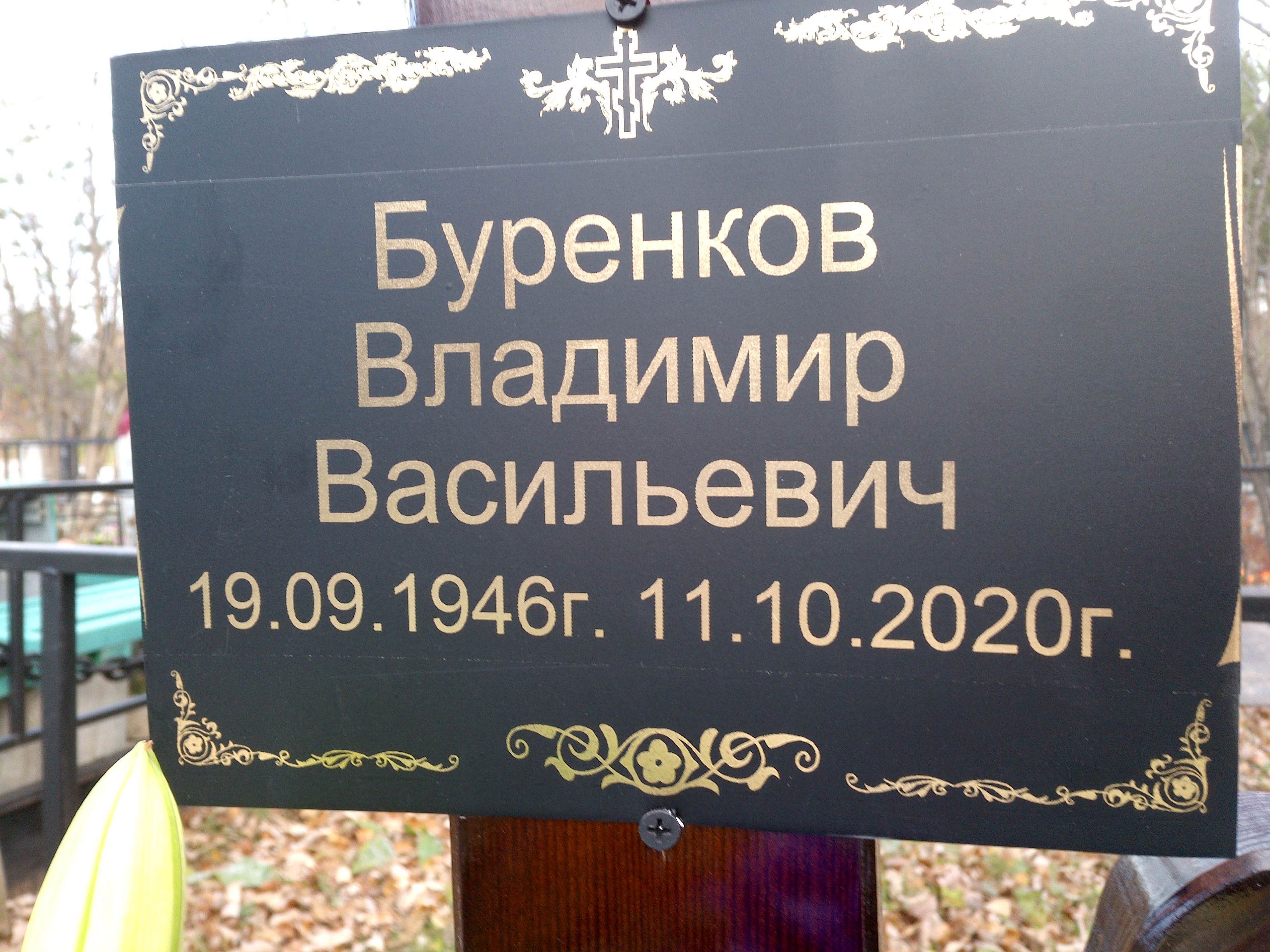 Буренков Владимир Васильевич