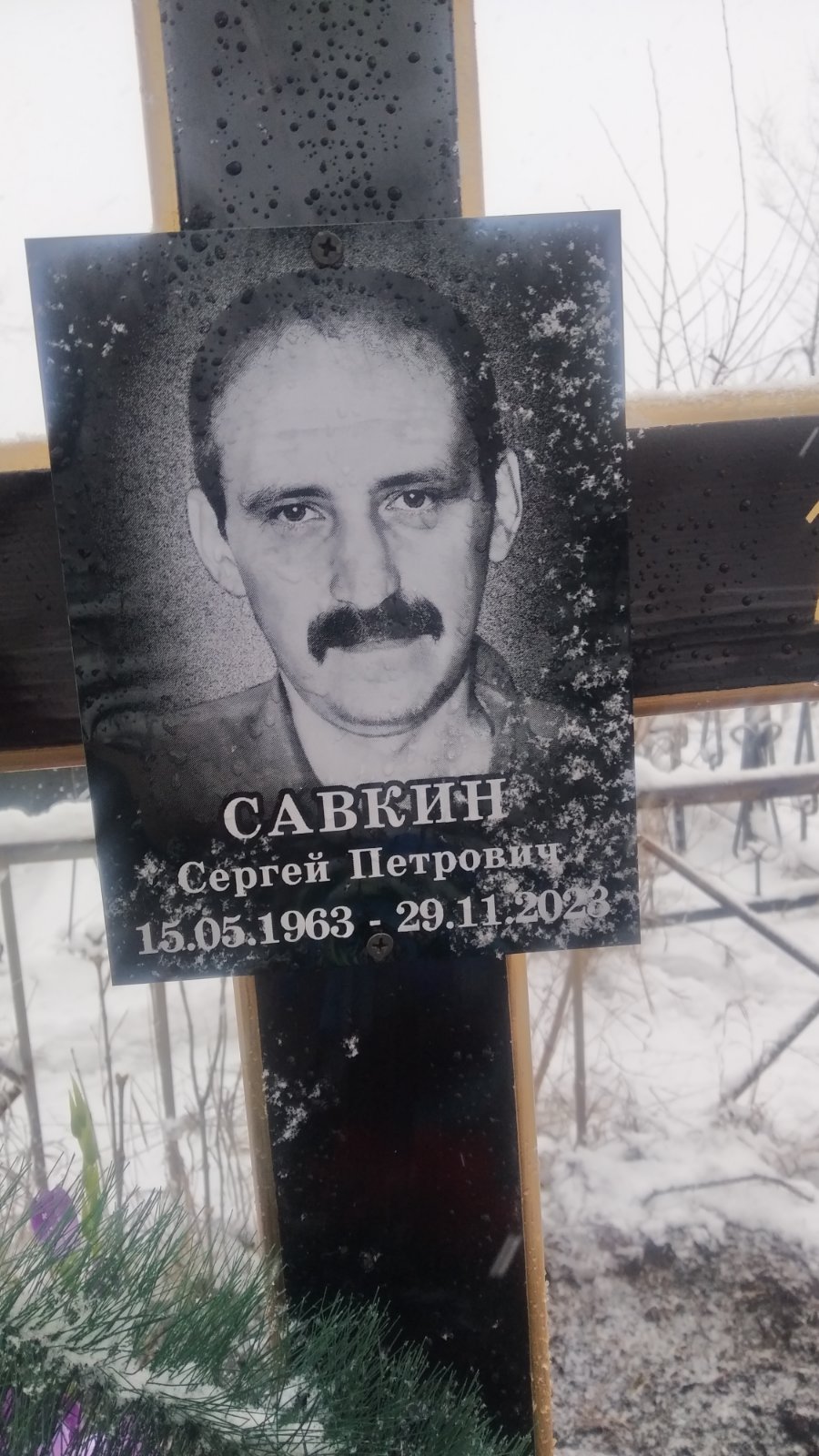 Савкин Сергей Петрович
