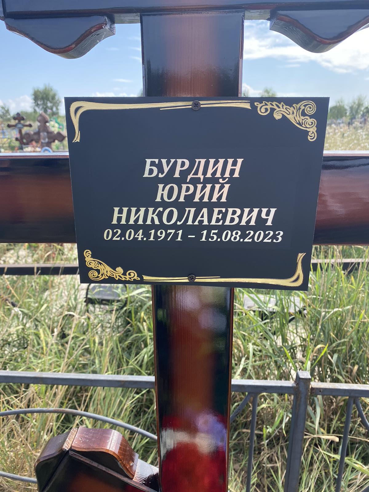 Бурдин Юрий Николаевич