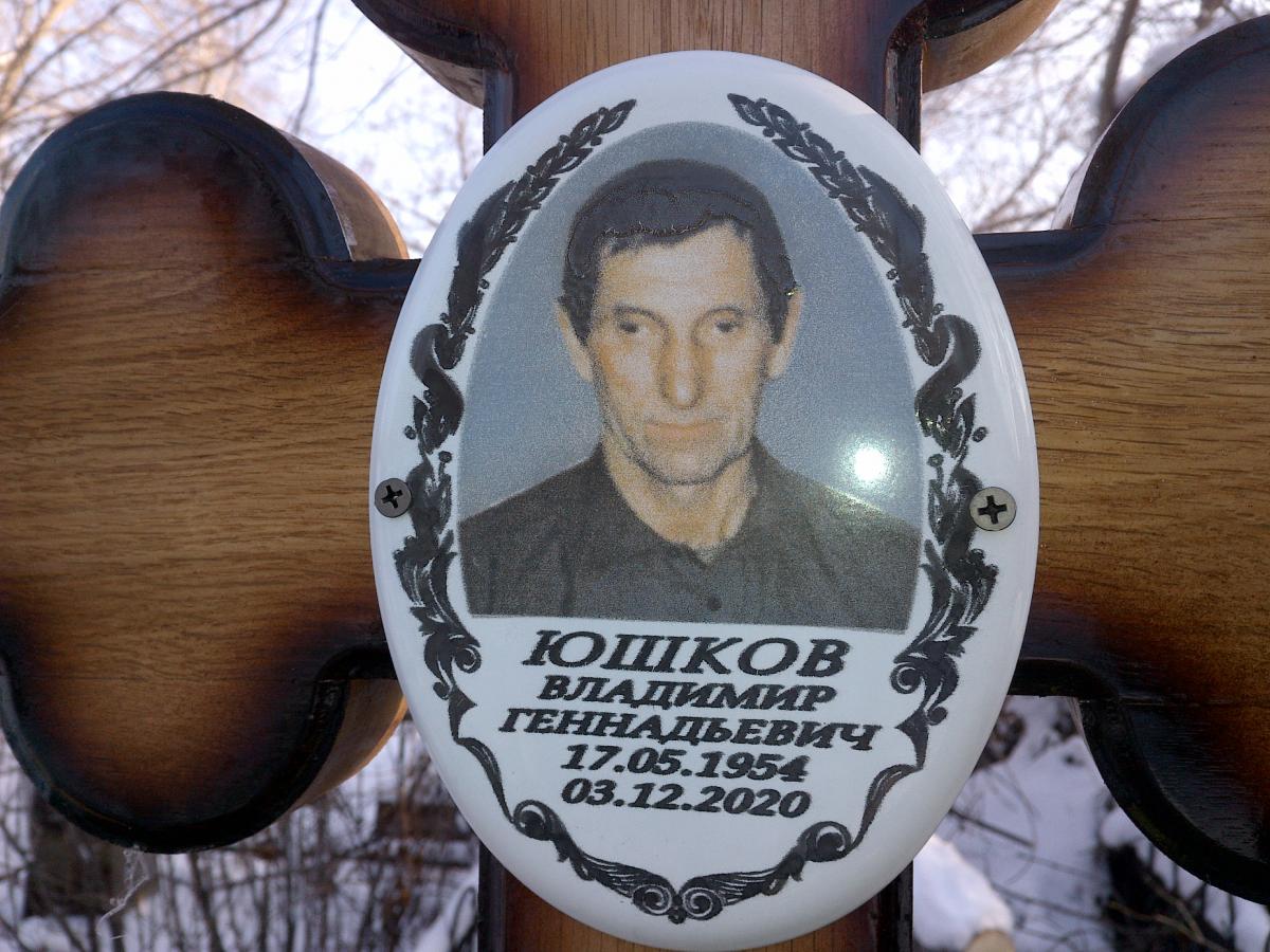 Юшков Владимир Геннадьевич