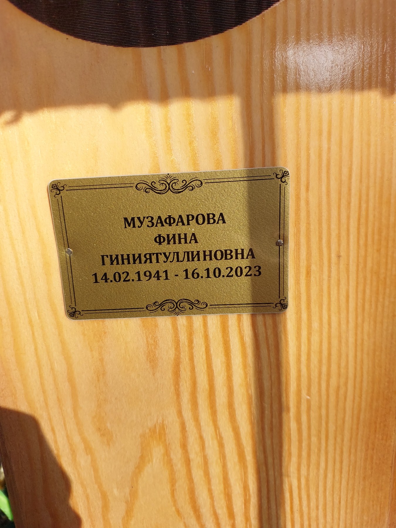 Музафарова Фина Гиниятуллиновна