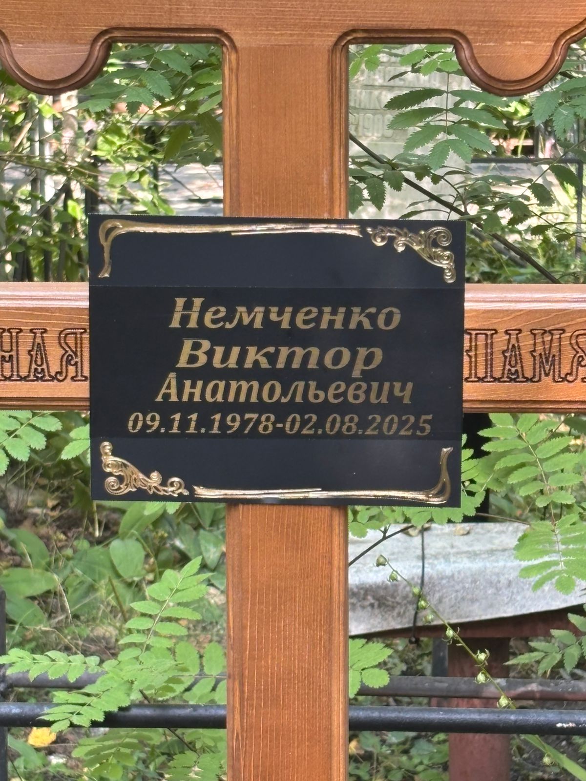 Немченко Виктор Анатольевич