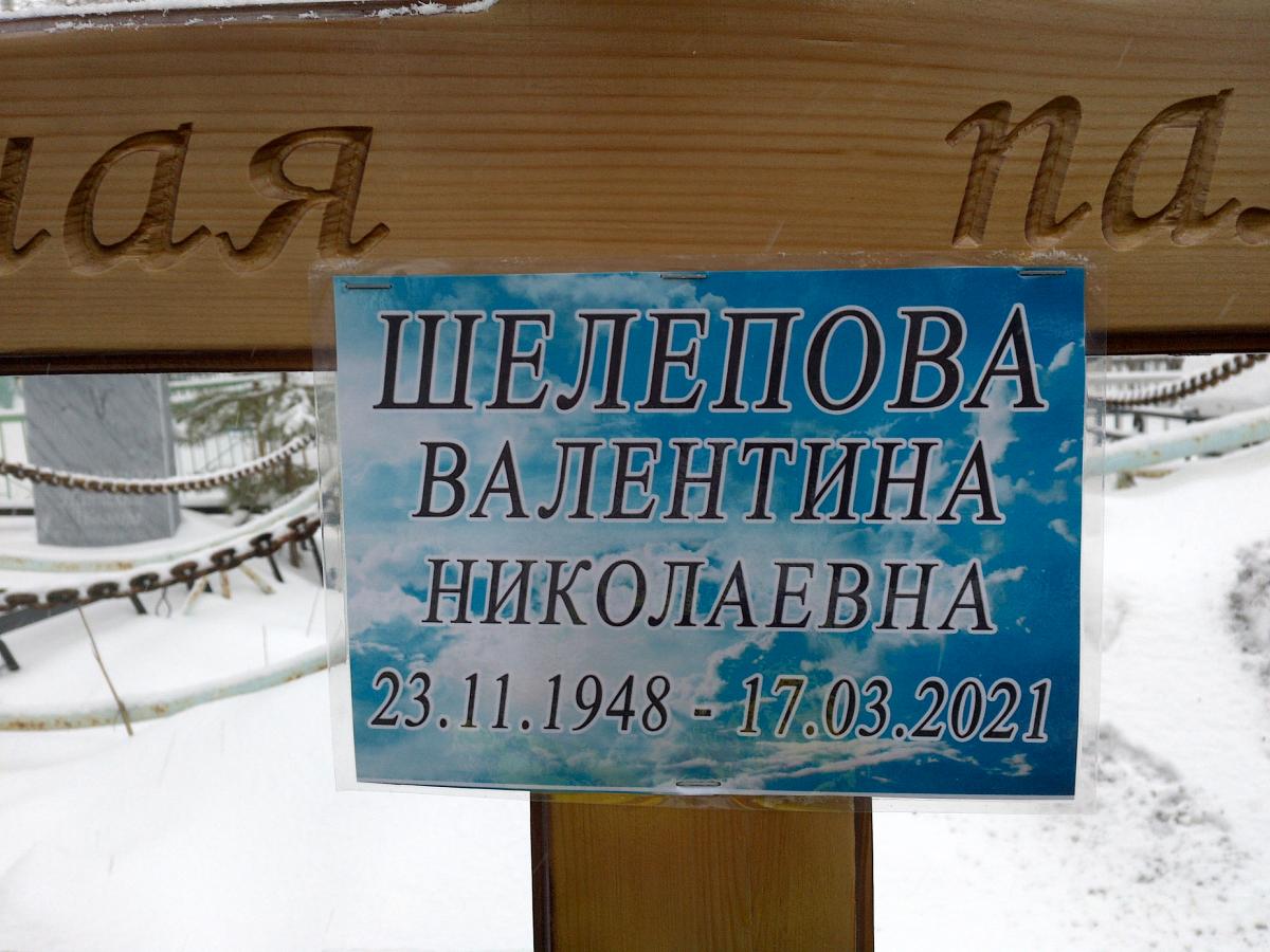 Шелепова Валентина Николаевна