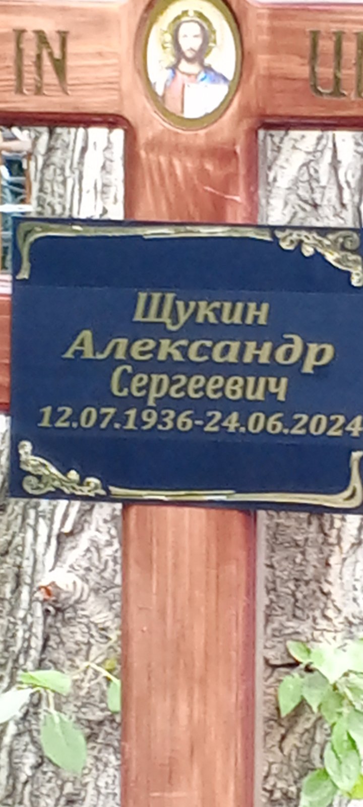 Щукин Александр Сергеевич