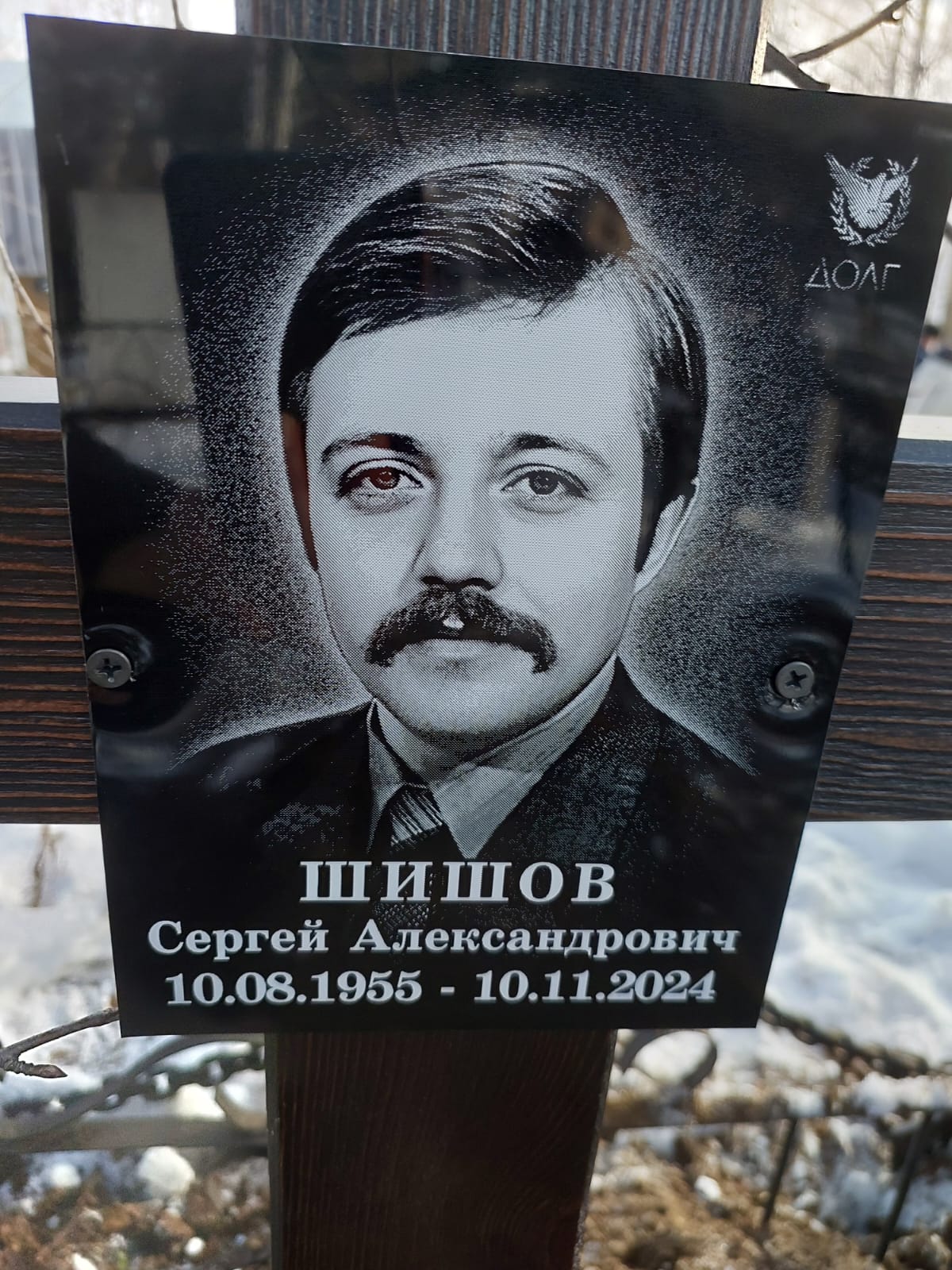 Шишов Сергей Александрович