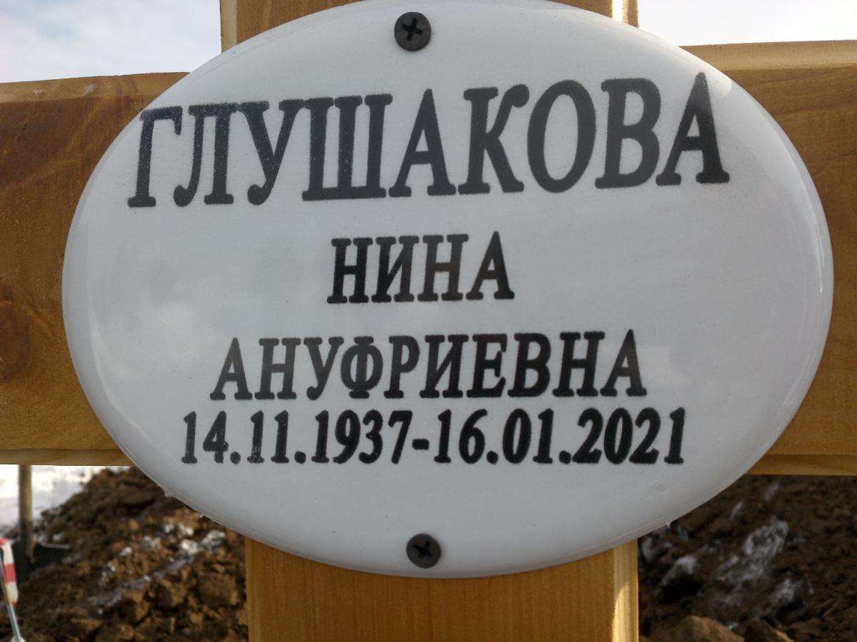 Глушакова Нина Ануфриевна