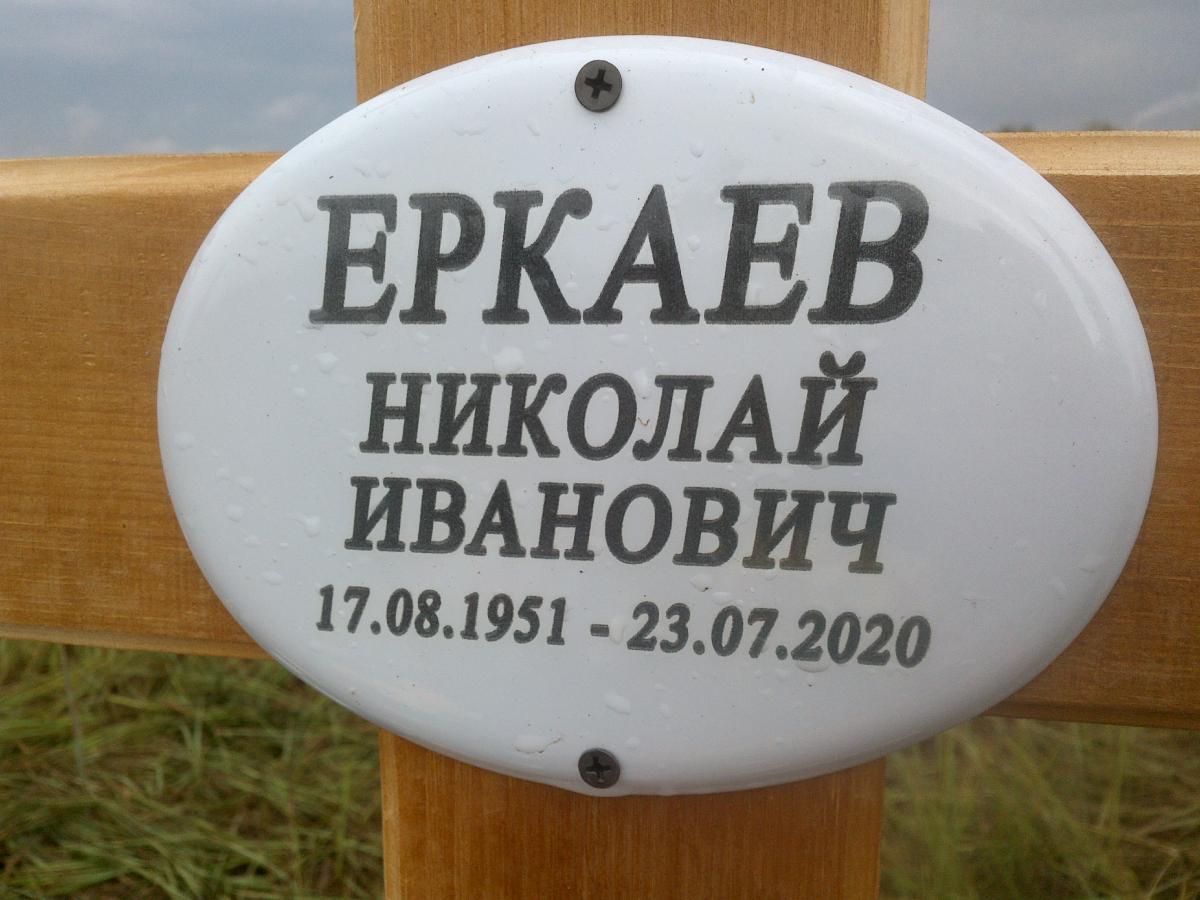 Еркаев Николай Иванович