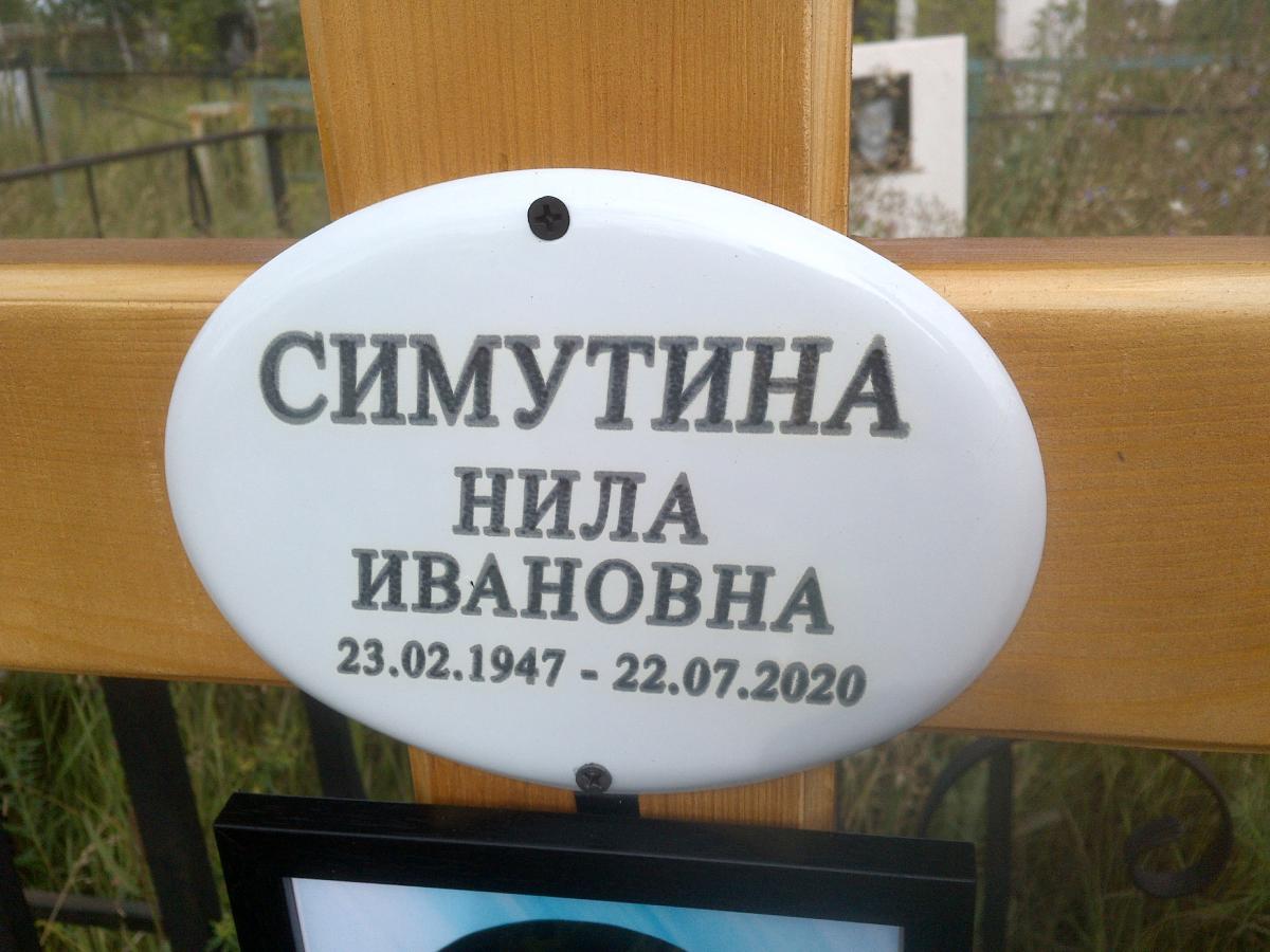 Симутина Нила Ивановна