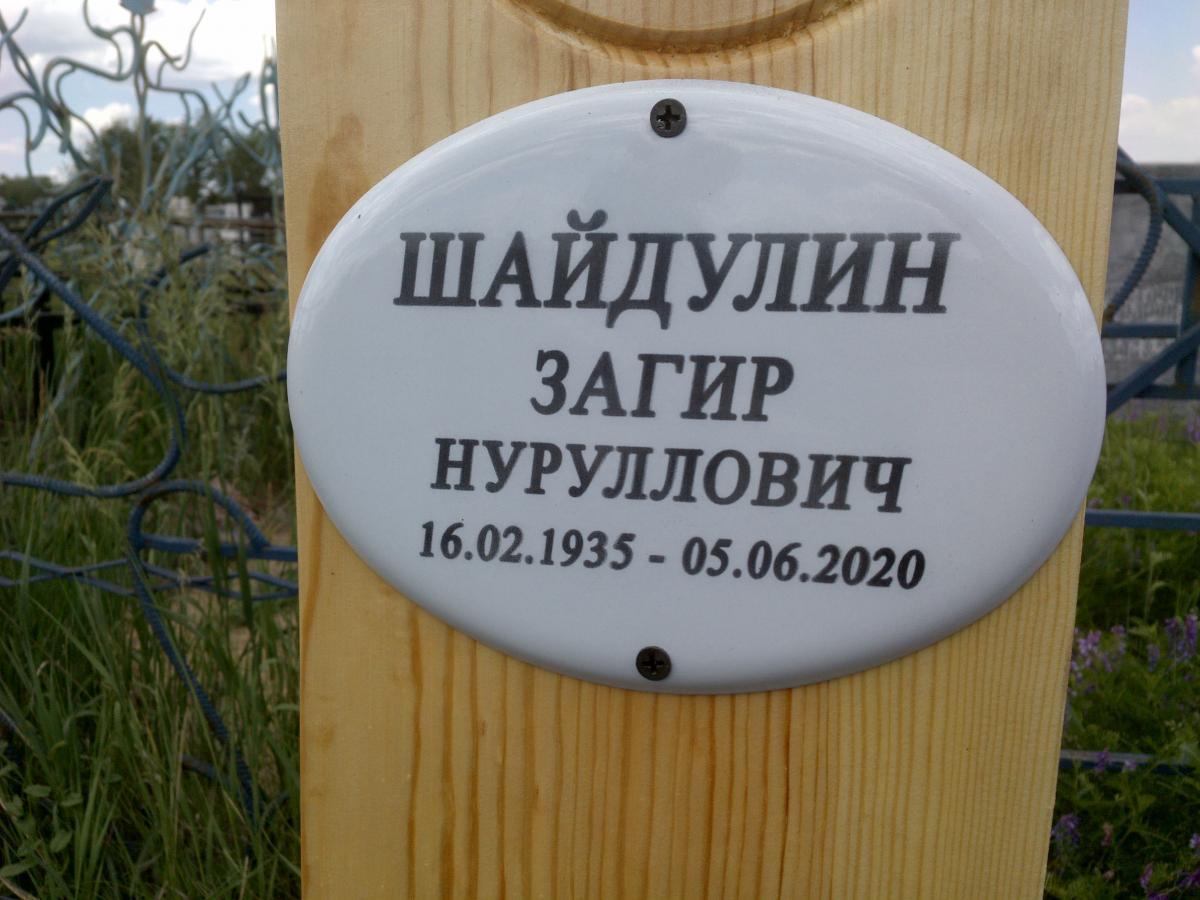 Шайдулин Загир Нуруллович
