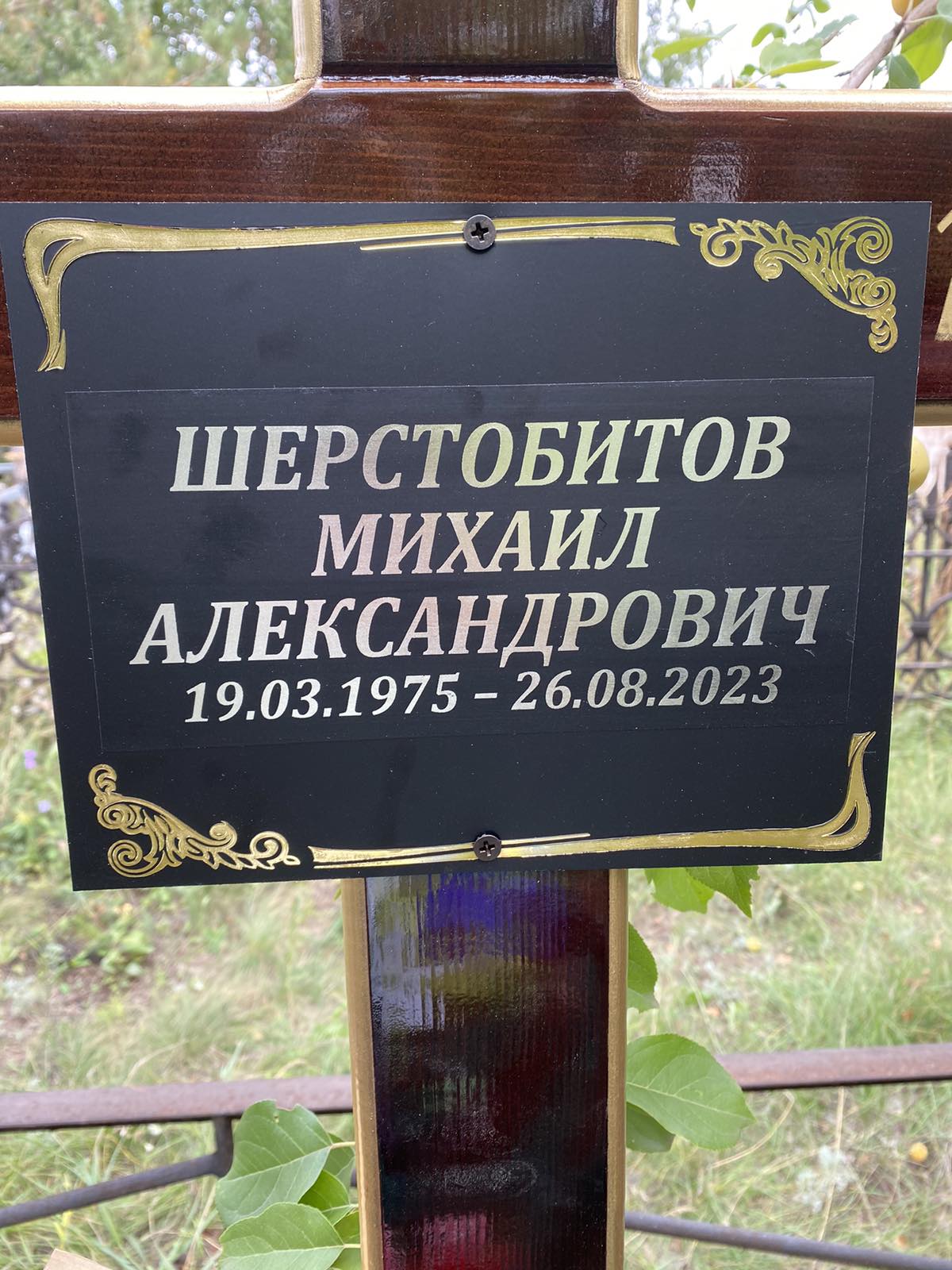 Шерстобитов Михаил Александрович