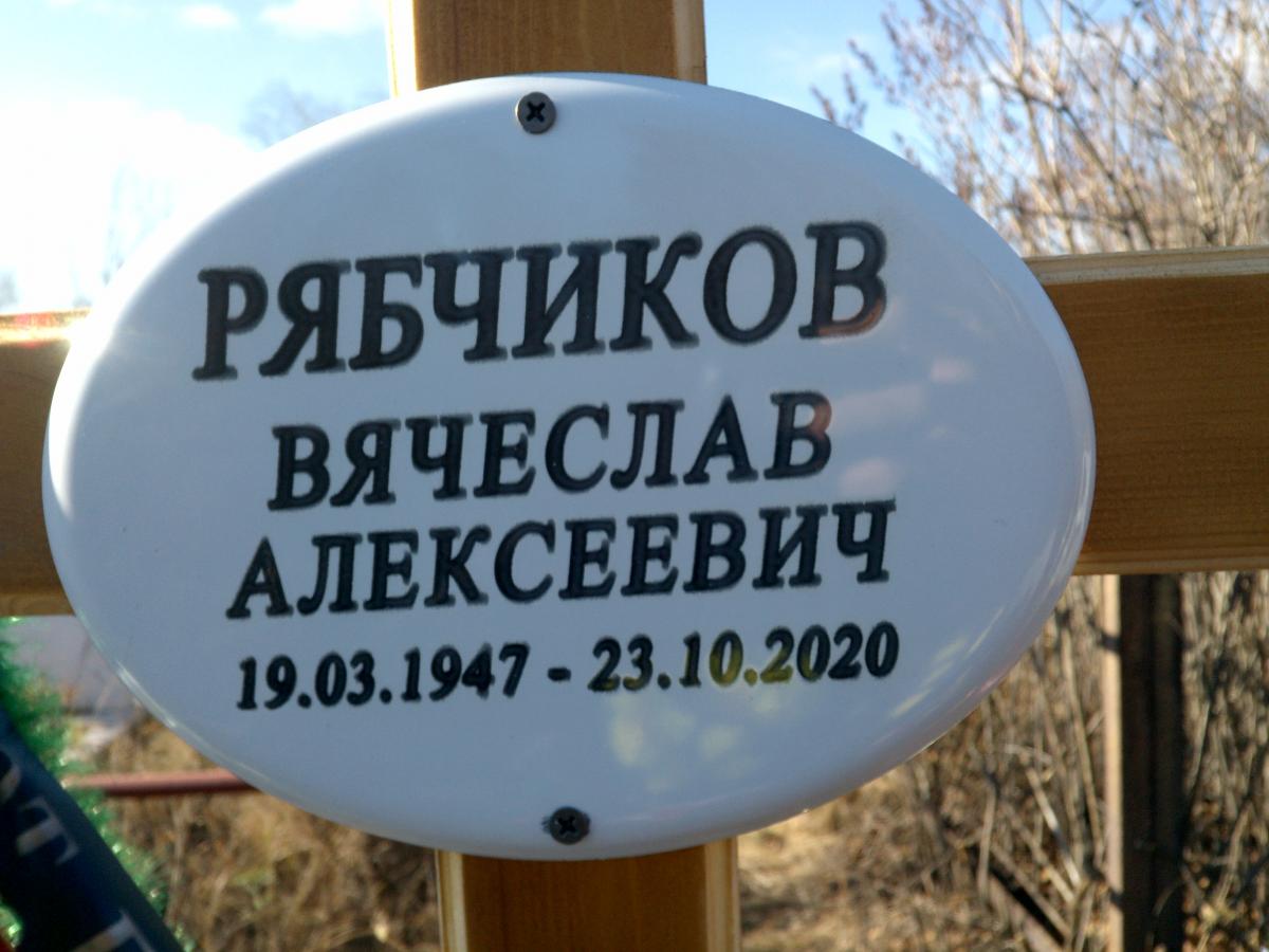 Рябчиков Вячеслав Алексеевич