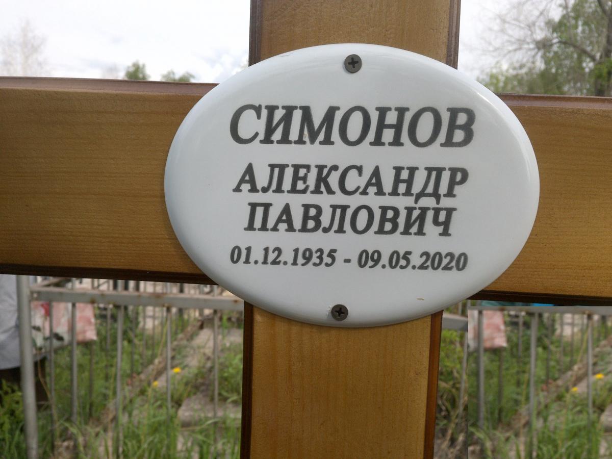 Симонов Александр Павлович