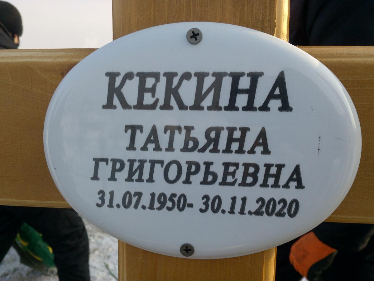 Кекина Татьяна Григорьевна