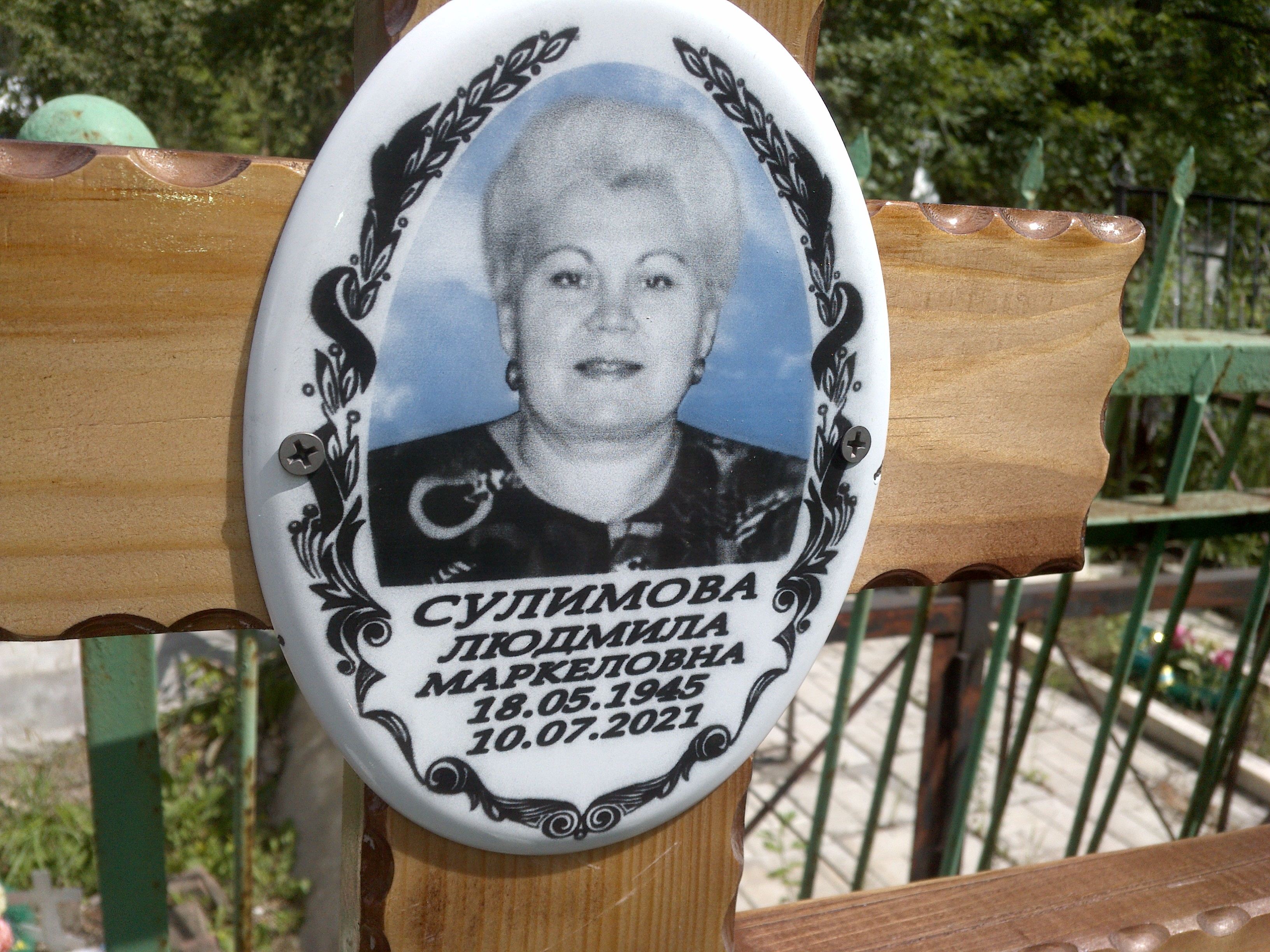 Сулимова Людмила Маркеловна