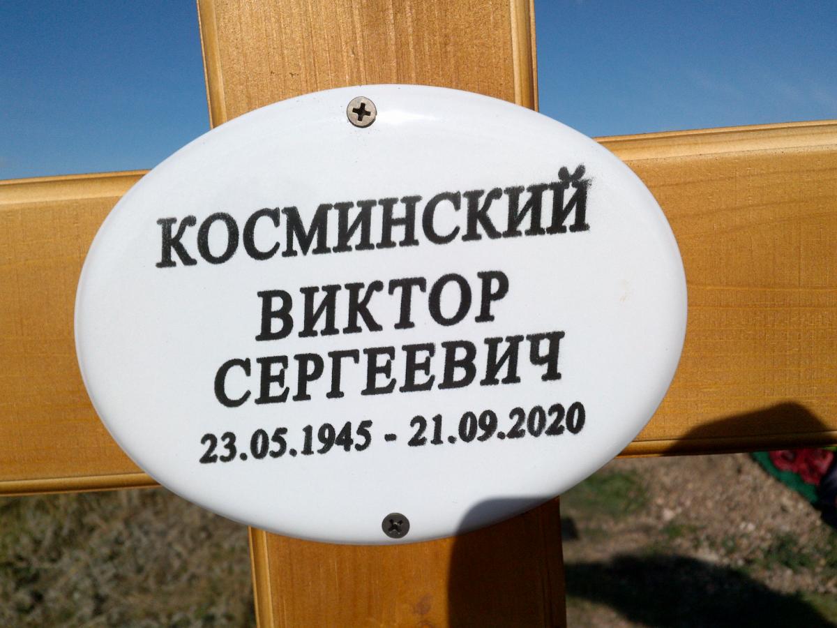 Косминский Виктор Сергеевич