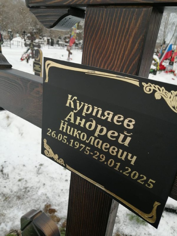 Курпяев Андрей Николаевич