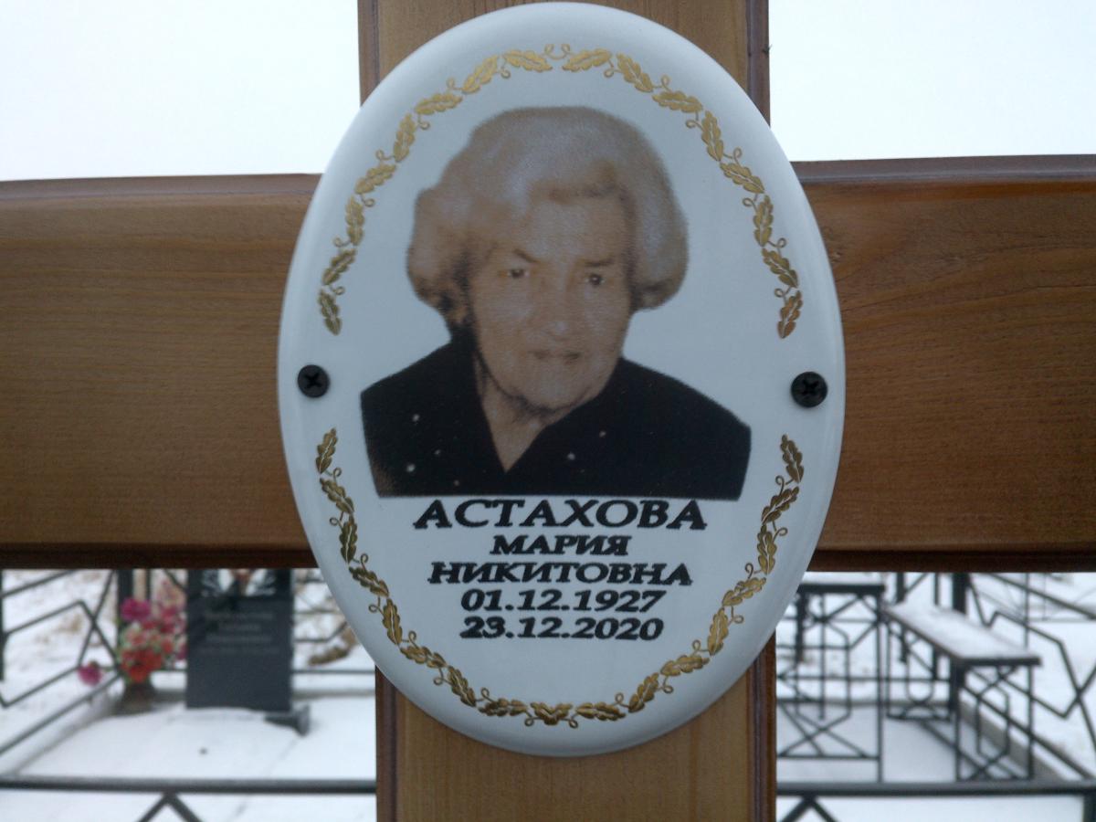 Астахова Мария Никитовна