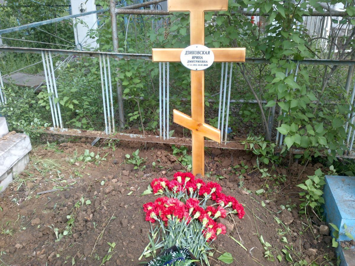 Дзиковская Ирина Дмитриевна