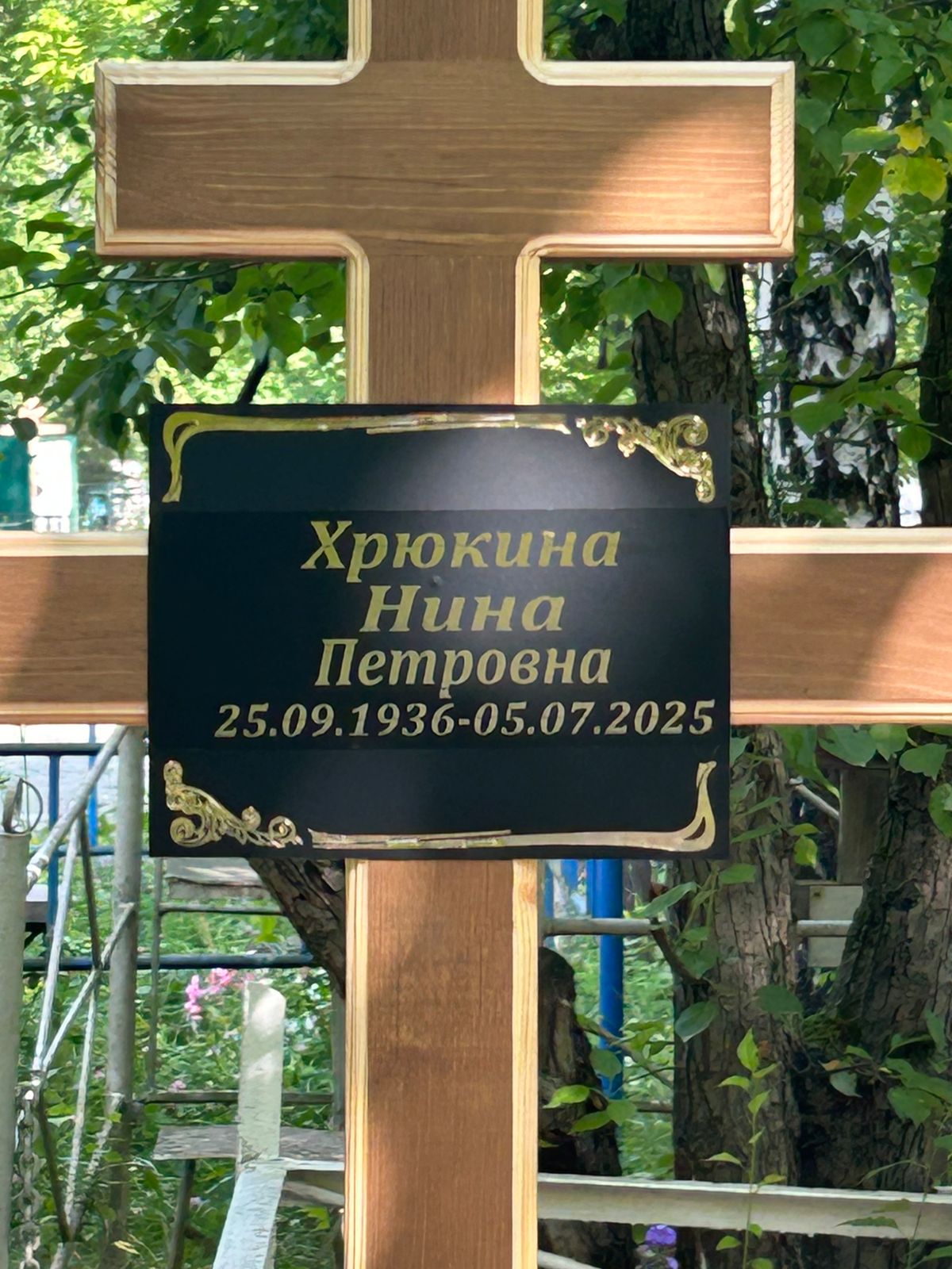 Хрюкина Нина Петровна