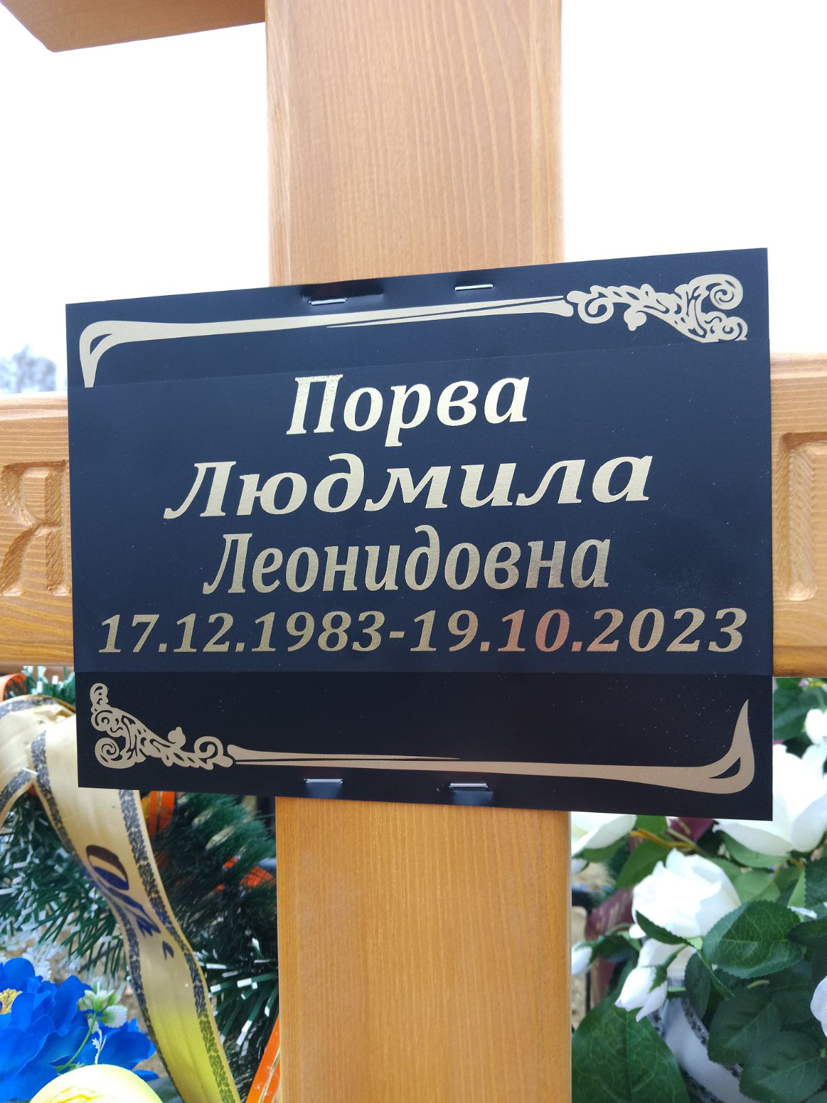 Порва Людмила Леонидовна