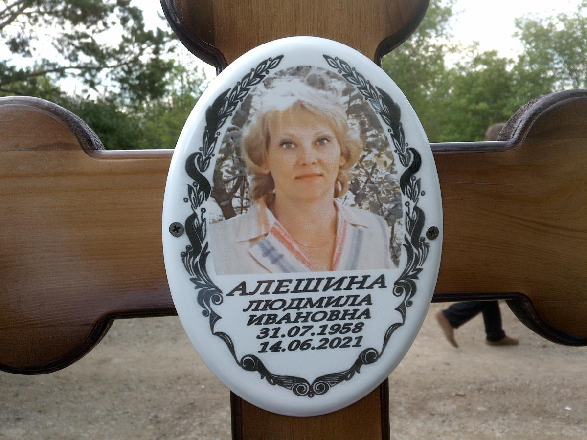 Алешина Людмила Ивановна