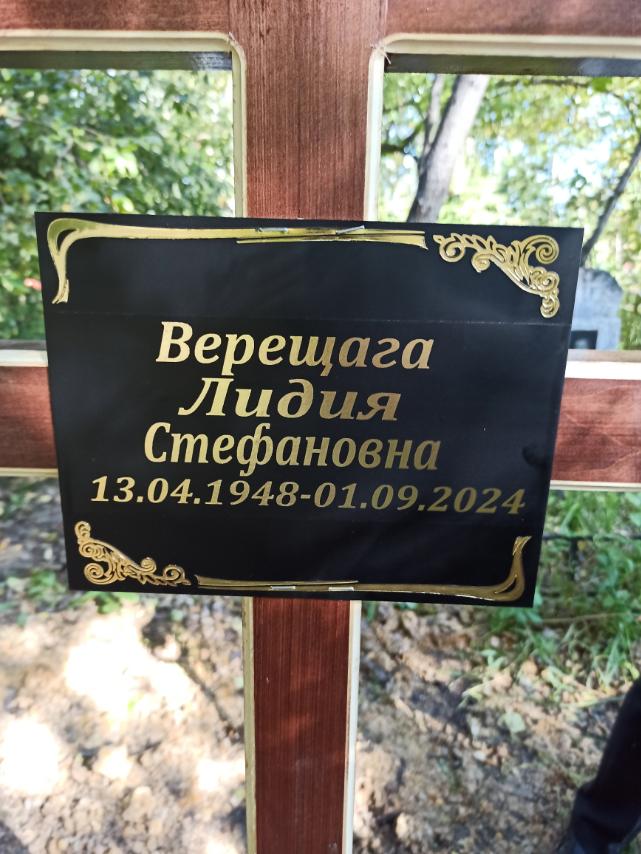 Верещага Лидия Стефановна