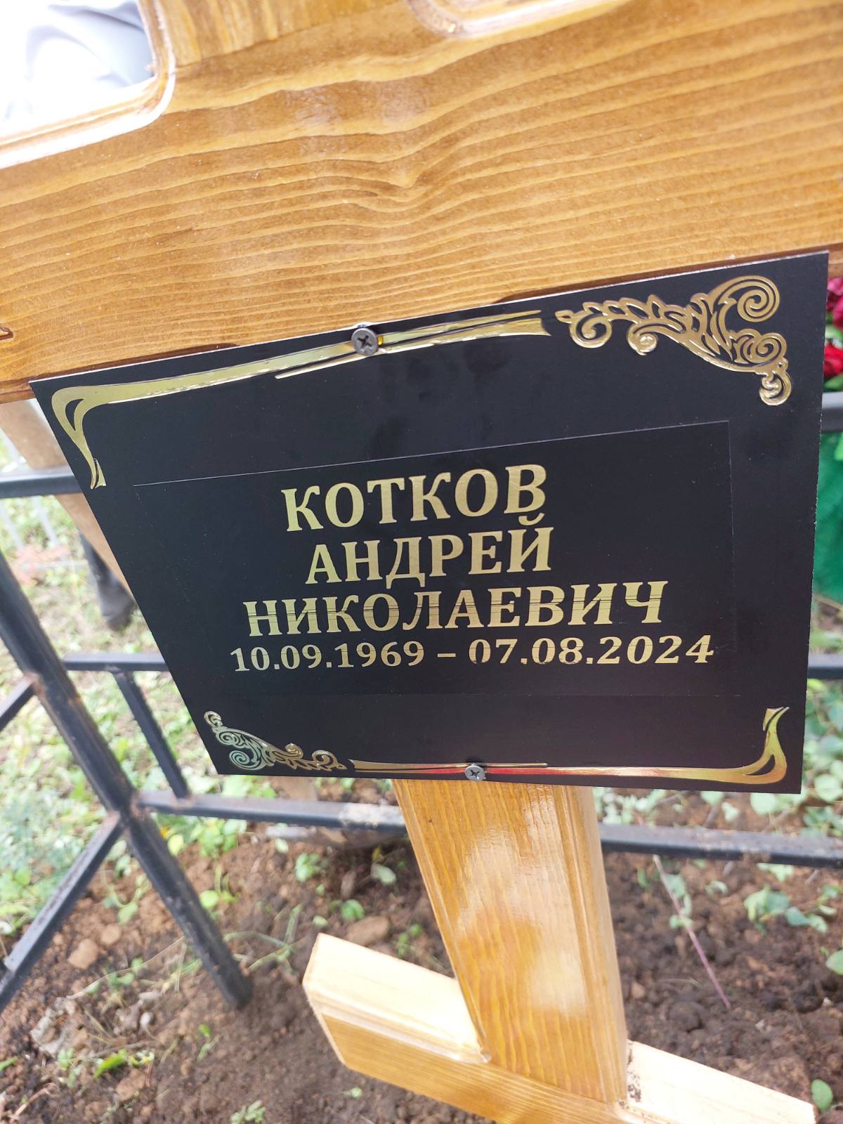 Котков Андрей Николаевич