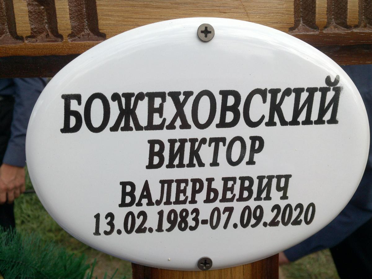 Божеховский Виктор Валерьевич