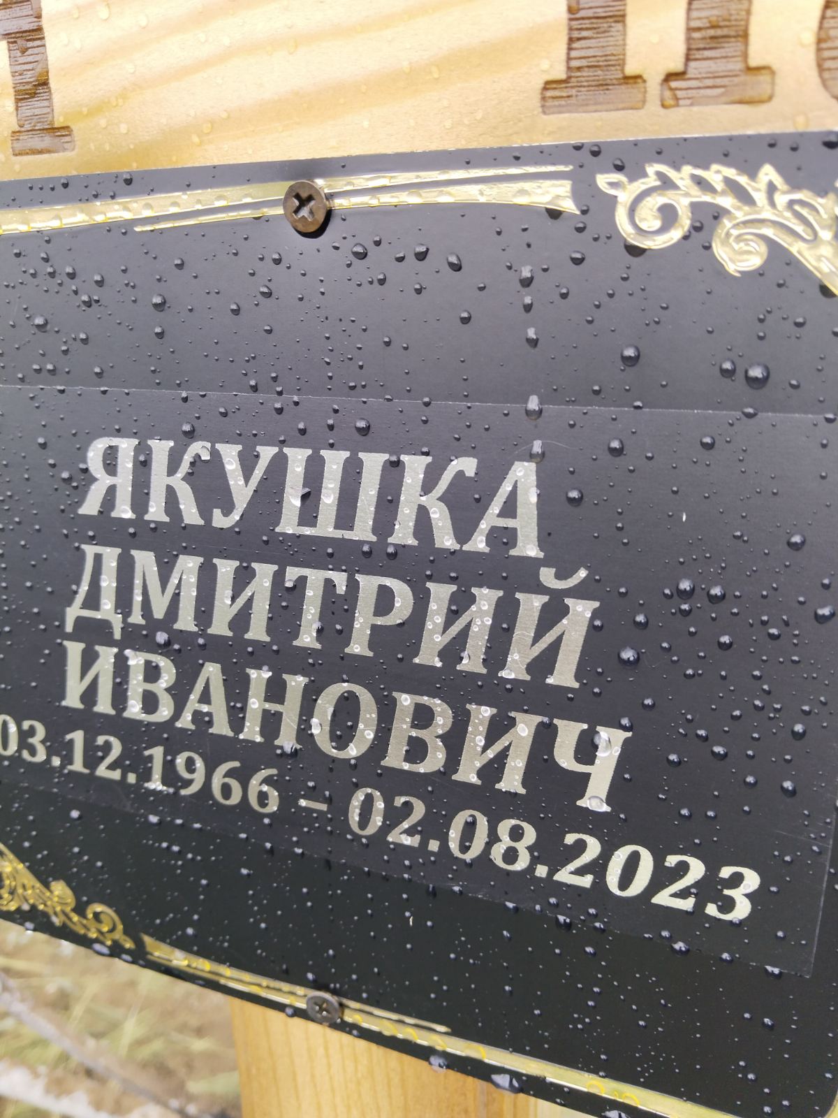 Якушка Дмитрий Иванович