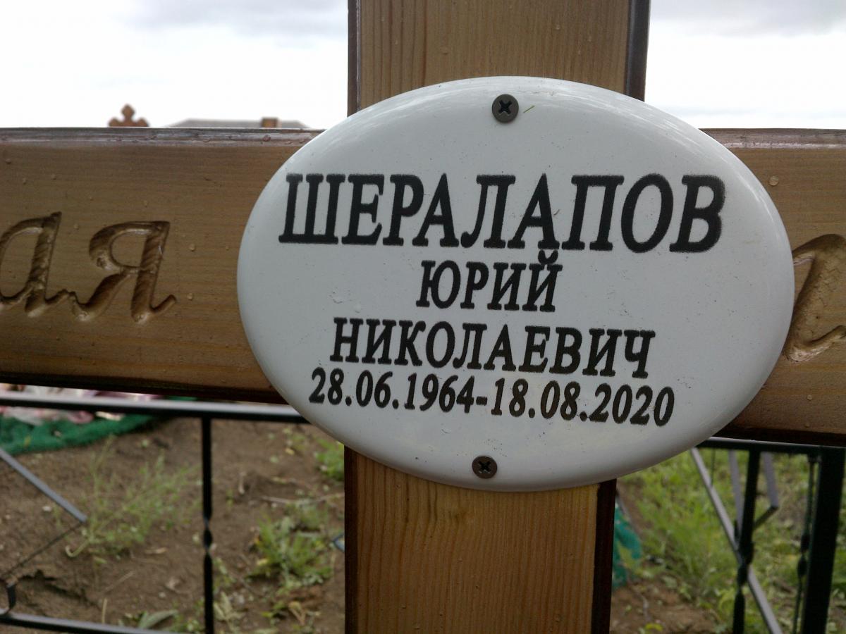 Шералапов Юрий Николаевич
