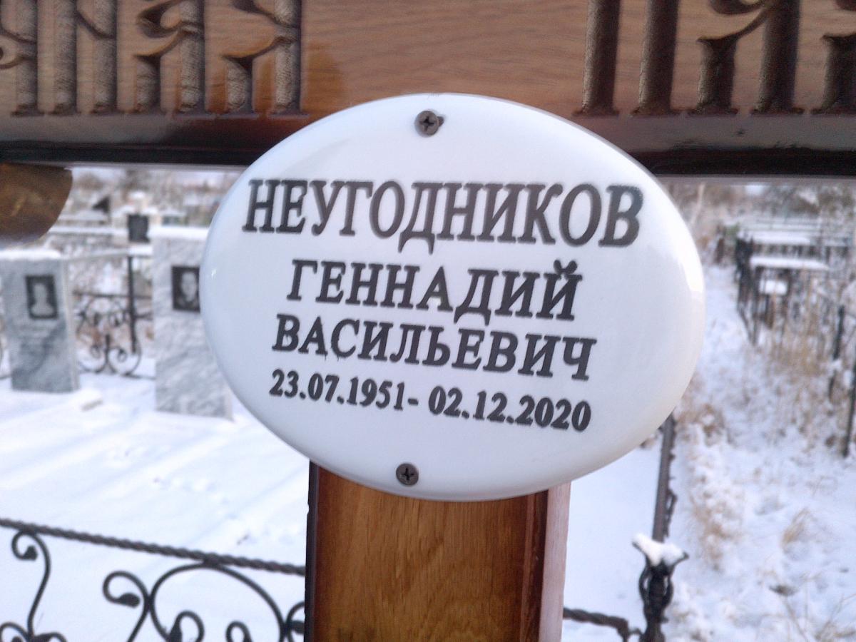 Неугодников Геннадий Васильевич