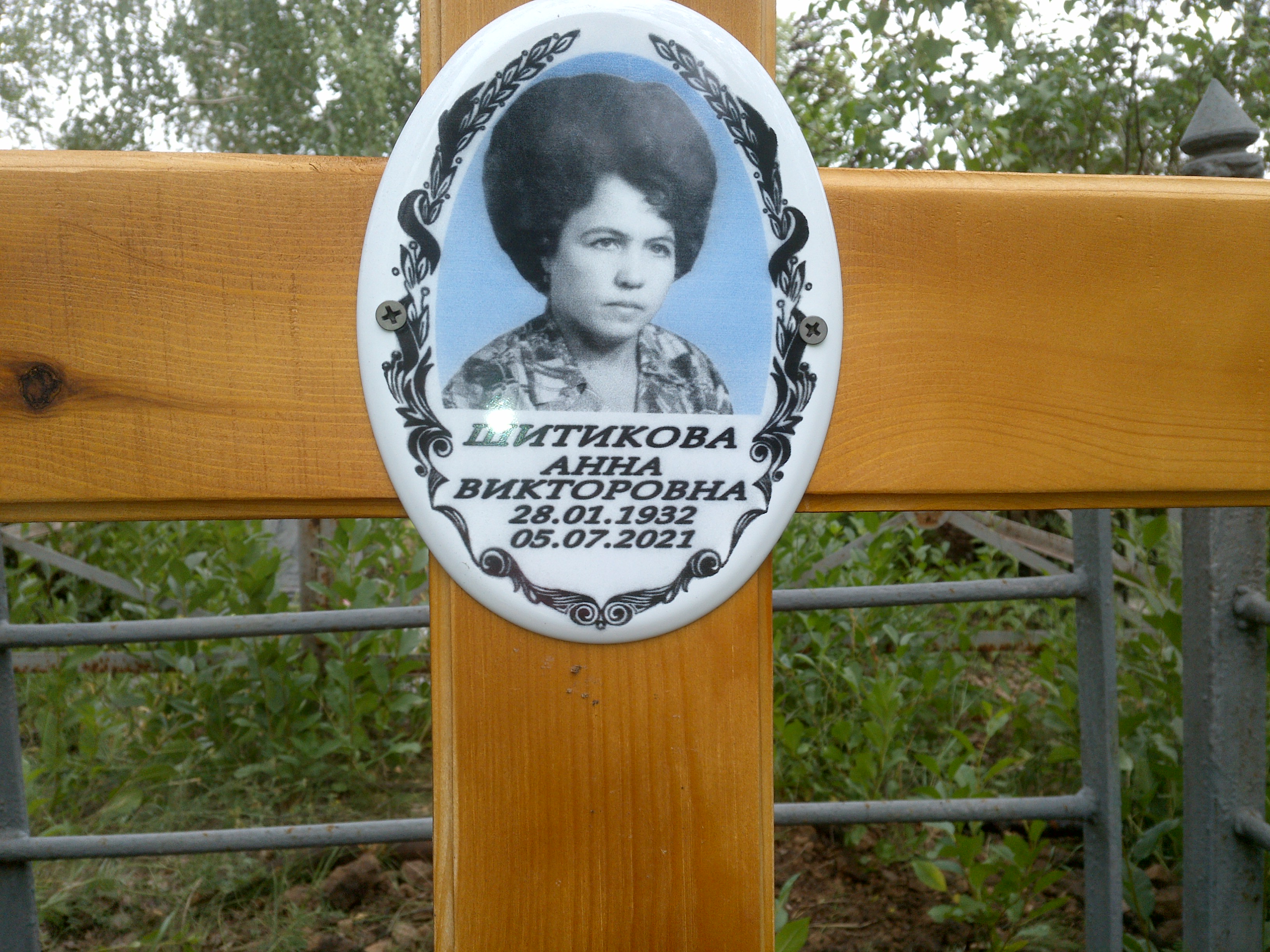Шитикова Анна Викторовна
