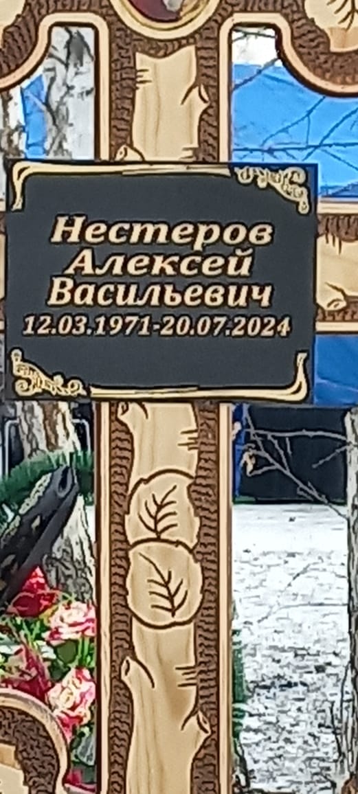 Нестеров Алексей Васильевич