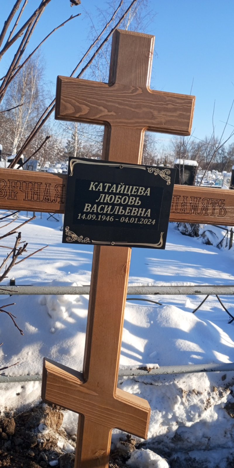 Катайцева Любовь Васильевна