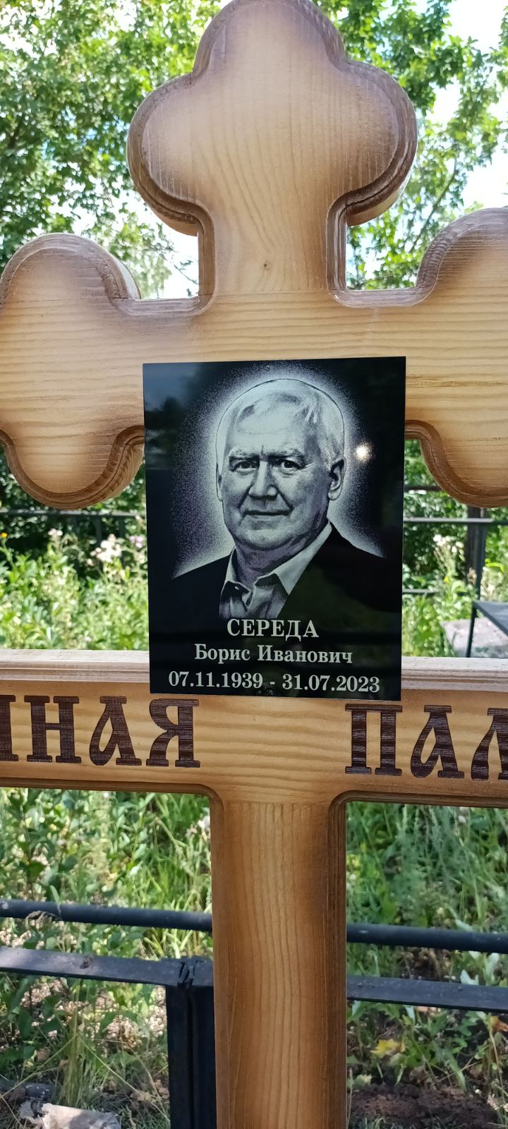 Середа Борис Иванович