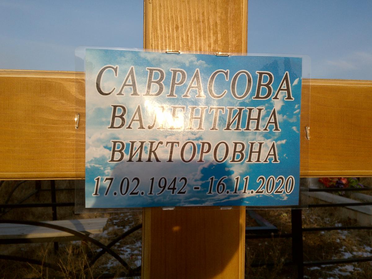 Саврасова Валентина Викторовна