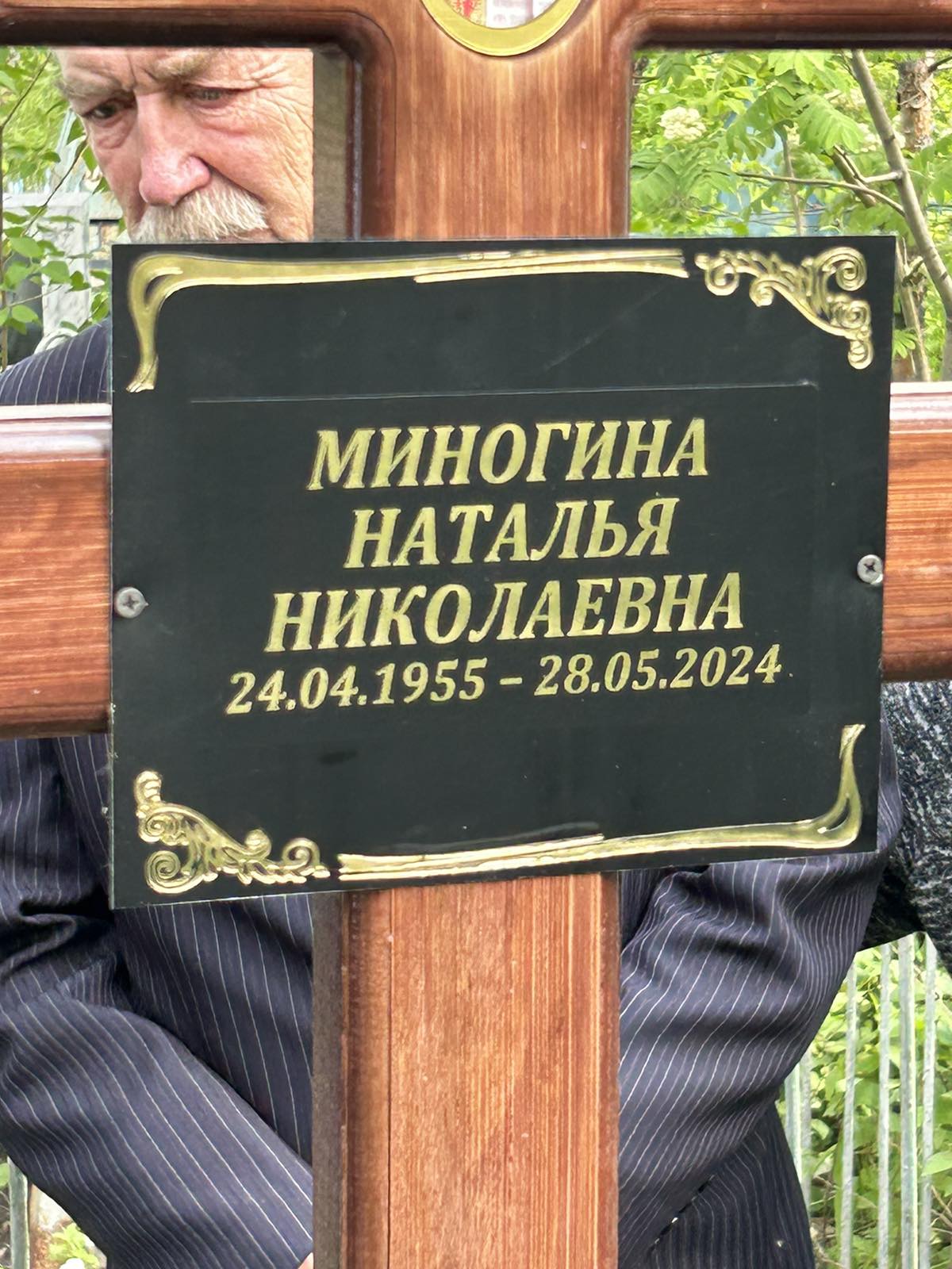 Миногина Наталья Николаевна