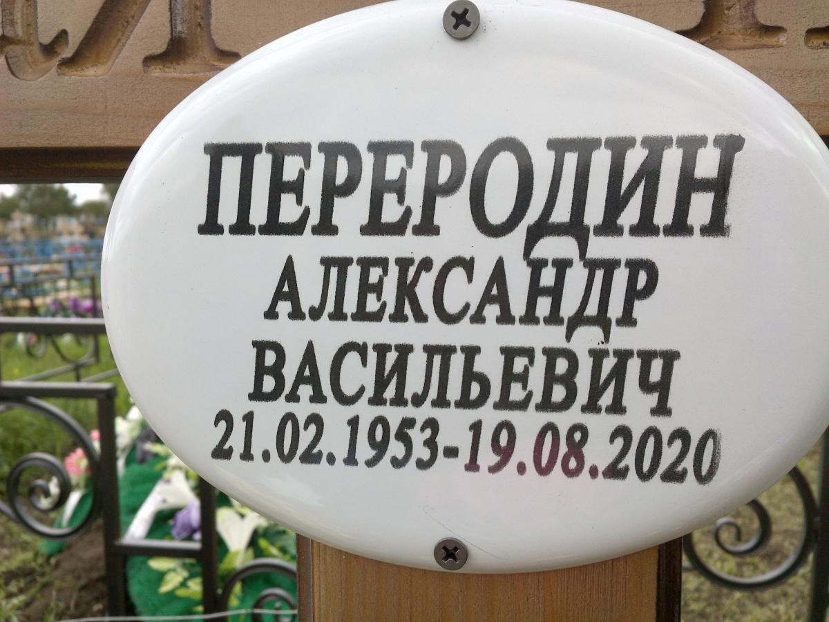 Переродин Александр Васильевич
