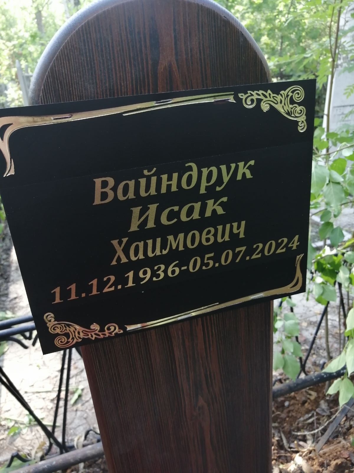 Вайндрук Исак Хаимович