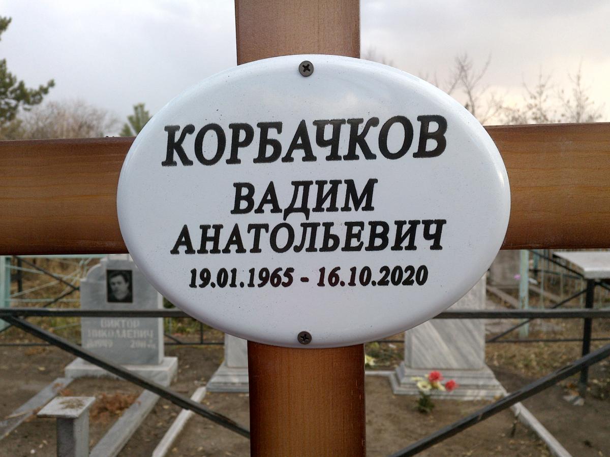 Корбачков Вадим Анатольевич