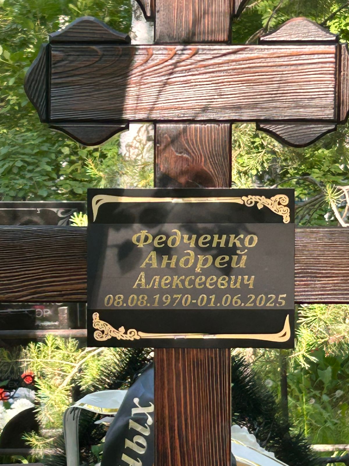 Федченко Андрей Алексеевич