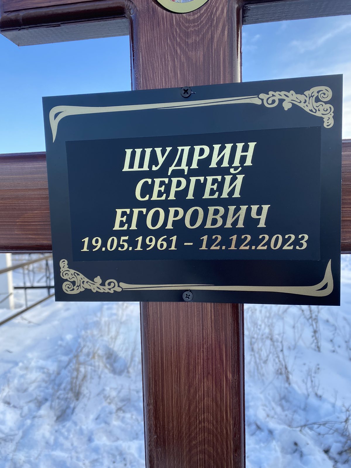 Шудрин Сергей Егорович