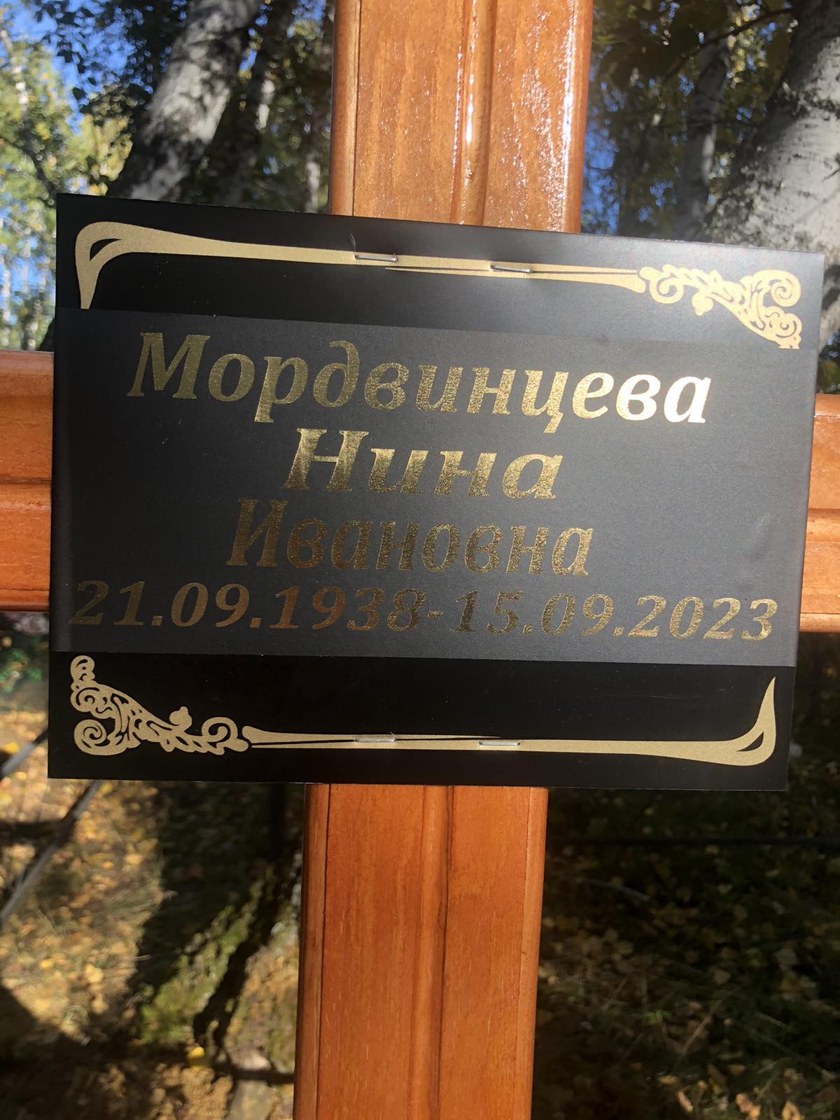 Мордвинцева Нина Ивановна