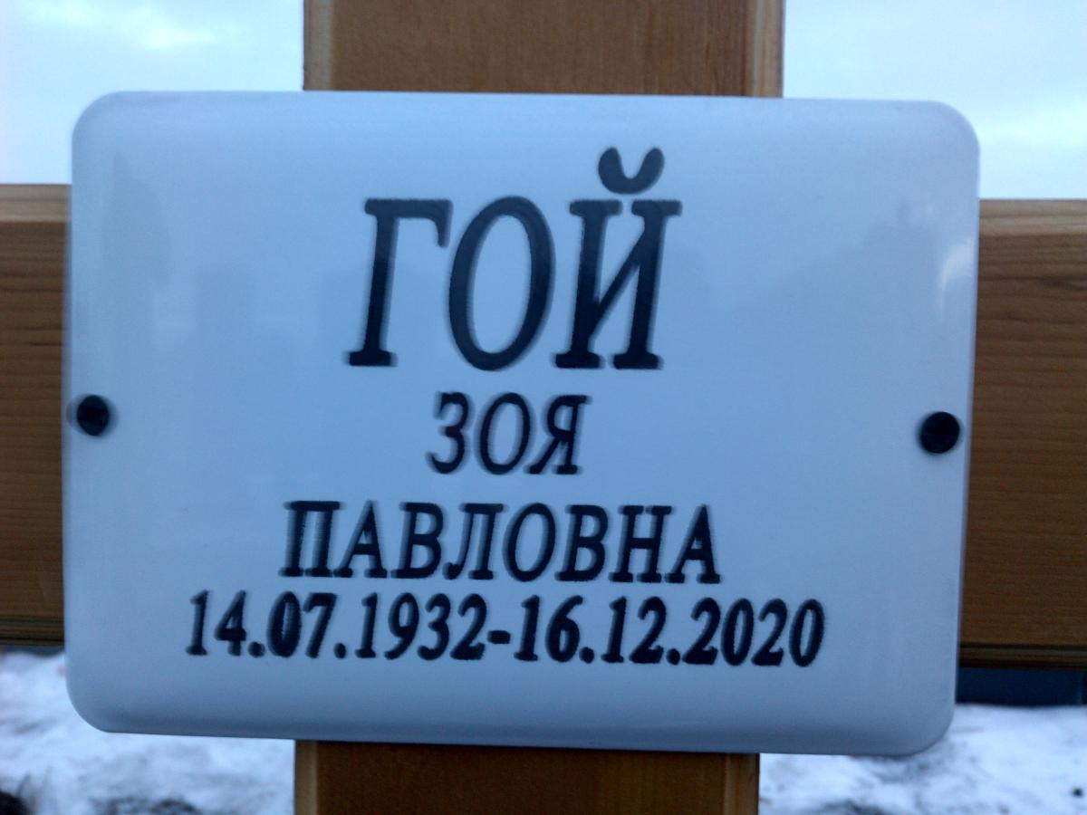Гой Зоя Павловна