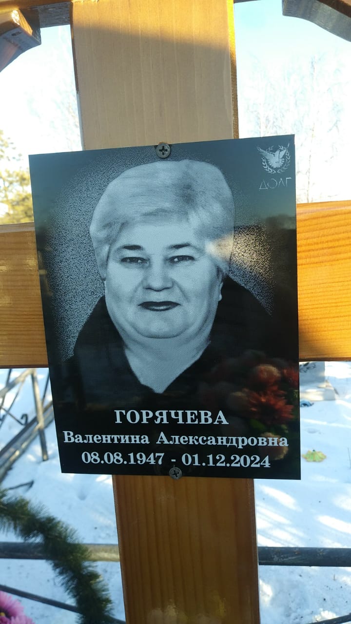 Горячева Валентина Александровна