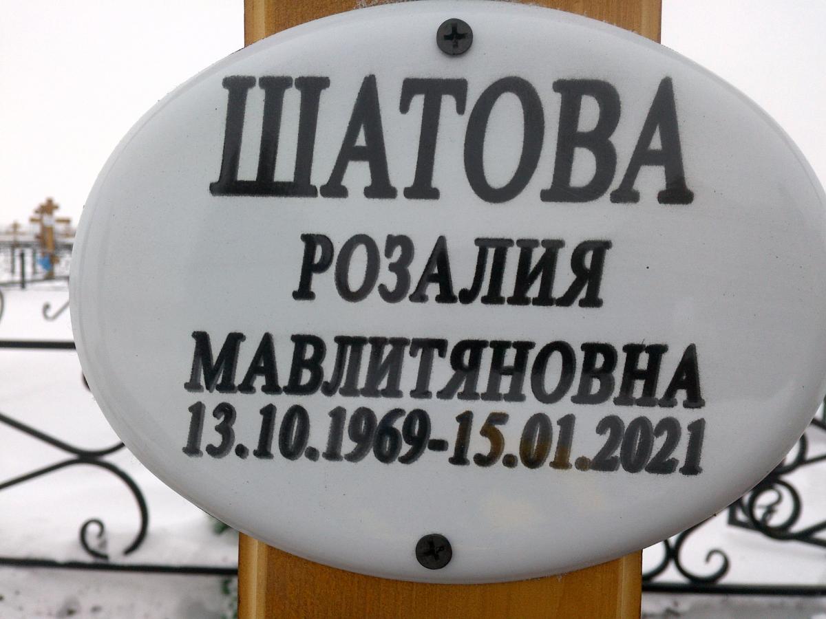 Шатова Розалия Мавлитяновна