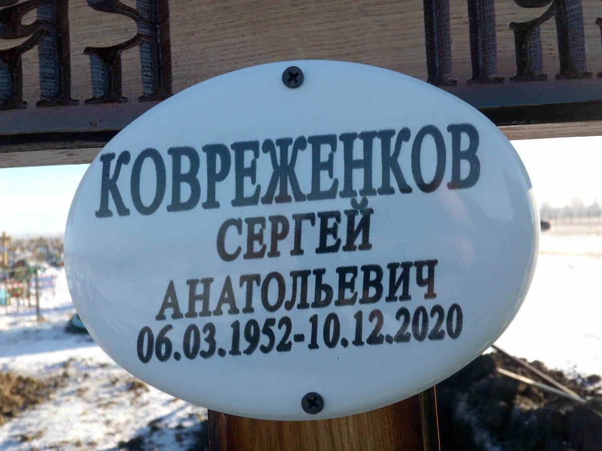 Ковреженков Сергей Анатольевич