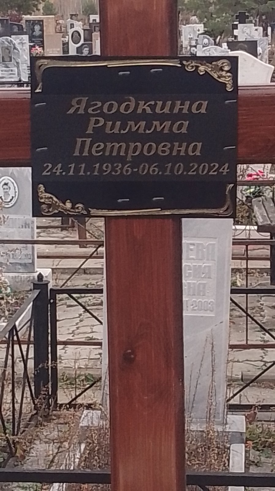 Ягодкина Римма Петровна