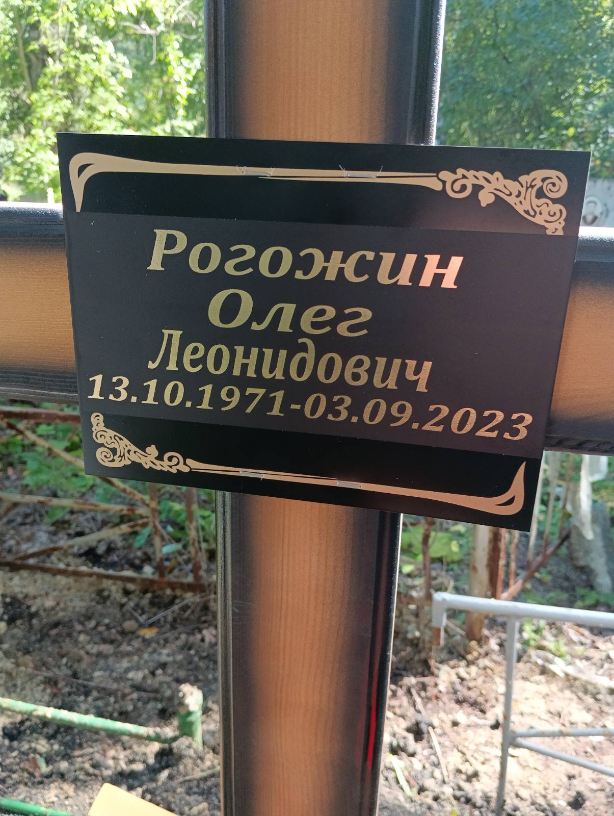 Рогожин Олег Леонидович